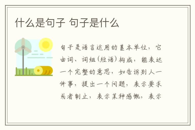 什么是句子 句子是什么插图 什么是句子 句子是什么
