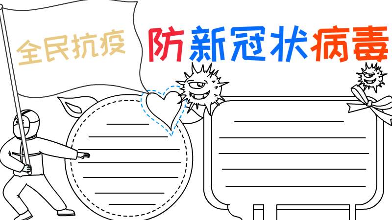全民抗疫 防新冠状病毒手抄报怎么画简单又漂亮
