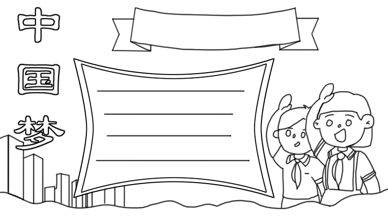 怎么画中国梦手抄报简单又漂亮