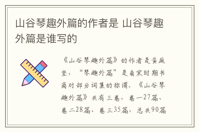 山谷琴趣外篇的作者是 山谷琴趣外篇是谁写的插图 山谷琴趣外篇的作者是 山谷琴趣外篇是谁写的