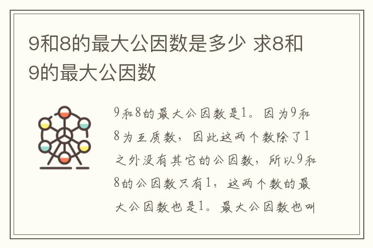 9和8的最大公因数是多少 求8和9的最大公因数插图 9和8的最大公因数是多少 求8和9的最大公因数