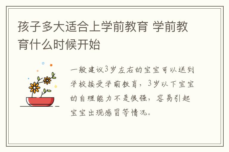 孩子多大适合上学前教育 学前教育什么时候开始插图 孩子多大适合上学前教育 学前教育什么时候开始