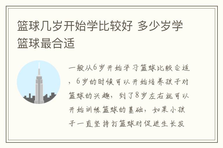 篮球几岁开始学比较好 多少岁学篮球最合适插图 篮球几岁开始学比较好 多少岁学篮球最合适
