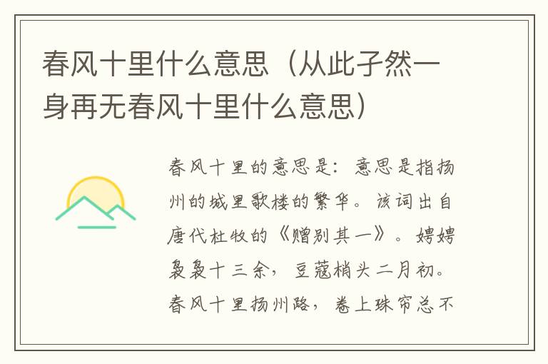 春风十里什么意思(从此孑然一身再无春风十里什么意思)插图 春风十里什么意思(从此孑然一身再无春风十里什么意思)