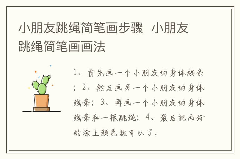 小朋友跳绳简笔画步骤 小朋友跳绳简笔画画法