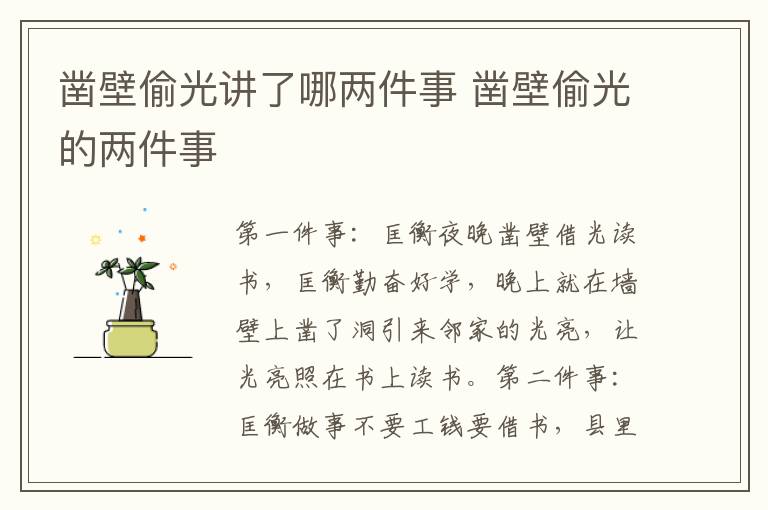 凿壁偷光讲了哪两件事 凿壁偷光的两件事插图 凿壁偷光讲了哪两件事 凿壁偷光的两件事