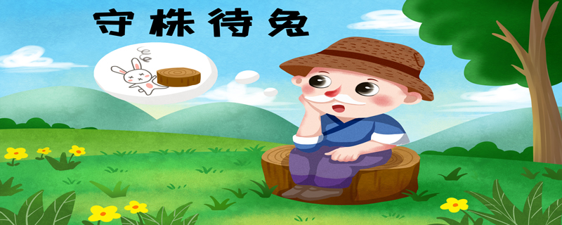 兔走触株,折颈而死的意思  兔走触株折颈而死译文插图1 兔走触株,折颈而死的意思  兔走触株折颈而死译文