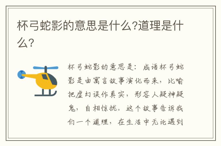 杯弓蛇影的意思是什么?道理是什么?插图 杯弓蛇影的意思是什么?道理是什么?