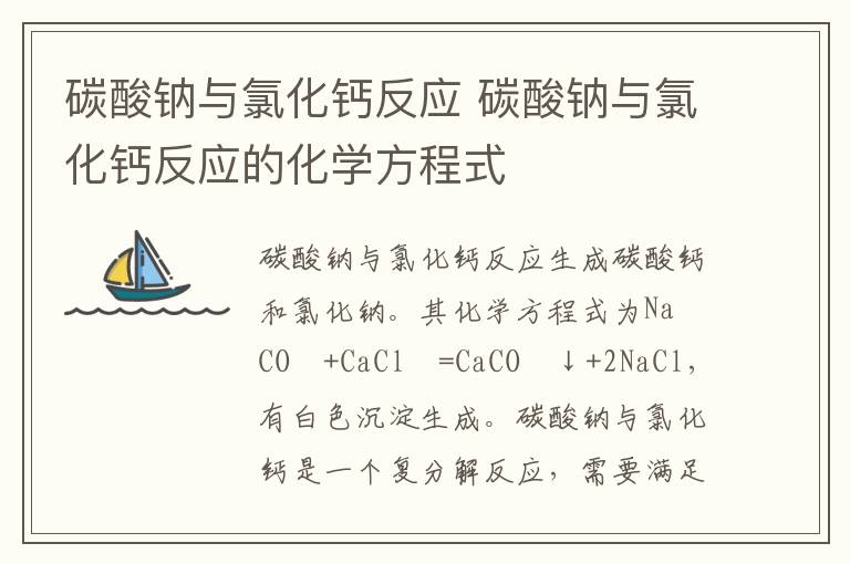 碳酸钠与氯化钙反应 碳酸钠与氯化钙反应的化学方程式插图 碳酸钠与氯化钙反应 碳酸钠与氯化钙反应的化学方程式