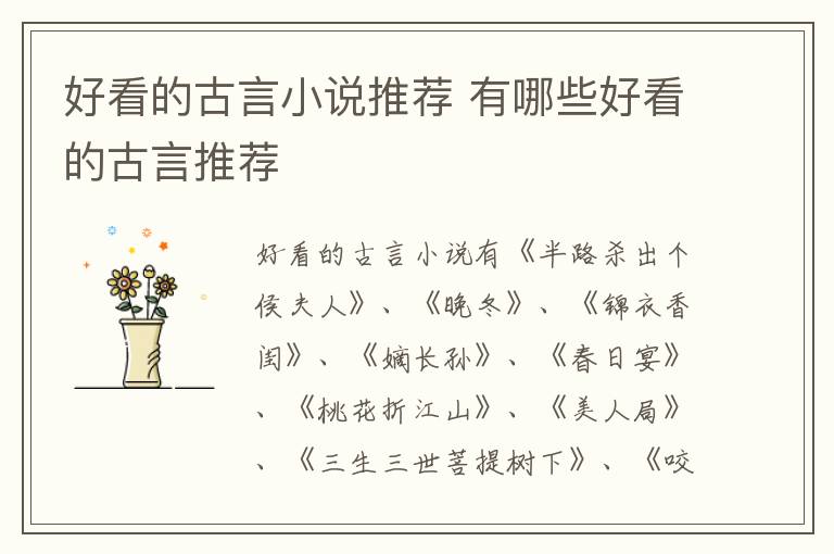 好看的古言小说推荐 有哪些好看的古言推荐插图 好看的古言小说推荐 有哪些好看的古言推荐