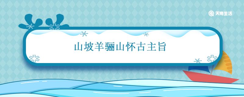 山坡羊骊山怀古主旨 山坡羊骊山怀古主旨是什么插图1 山坡羊骊山怀古主旨 山坡羊骊山怀古主旨是什么