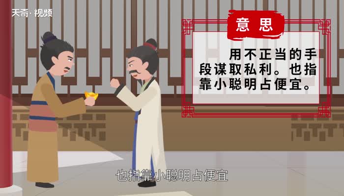 投机取巧的意思 投机取巧的出处插图1 投机取巧的意思 投机取巧的出处