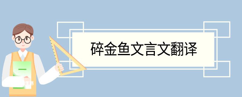 碎金鱼文言文翻译及注释 碎金鱼的文言文翻译及注释插图1 碎金鱼文言文翻译及注释 碎金鱼的文言文翻译及注释