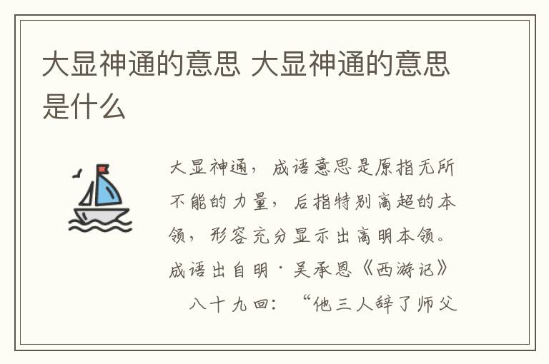 大显神通的意思 大显神通的意思是什么插图 大显神通的意思 大显神通的意思是什么