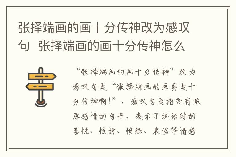 张择端画的画十分传神改为感叹句  张择端画的画十分传神怎么改为感叹句简单又漂亮插图 张择端画的画十分传神改为感叹句  张择端画的画十分传神怎么改为感叹句简单又漂亮