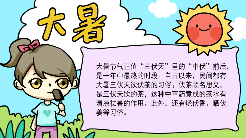 大暑手抄报  大暑手抄报怎么画简单又漂亮