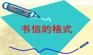 写信的格式英文 英文信的格式插图 写信的格式英文 英文信的格式
