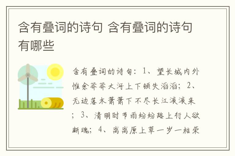 含有叠词的诗句 含有叠词的诗句有哪些插图 含有叠词的诗句 含有叠词的诗句有哪些