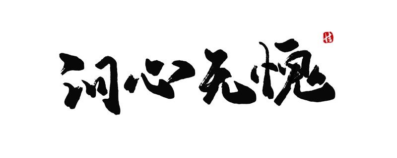 岂可尽如人意但求问心无愧出处