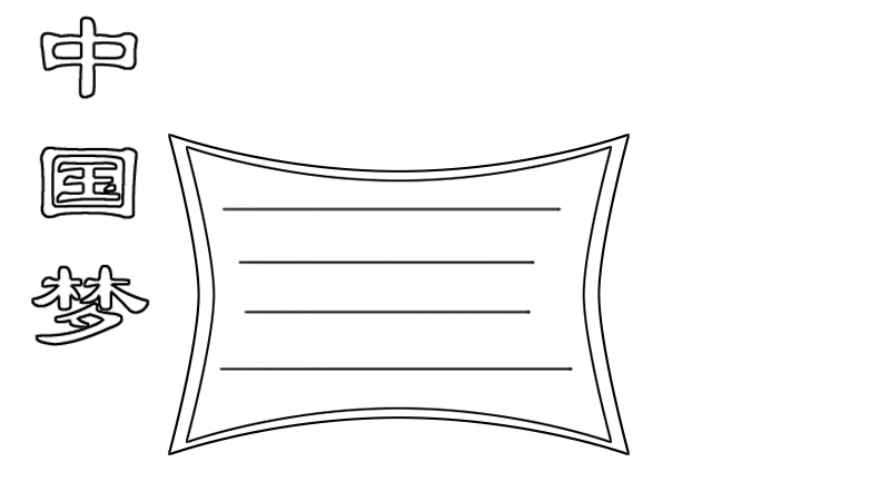 怎么画中国梦手抄报简单又漂亮