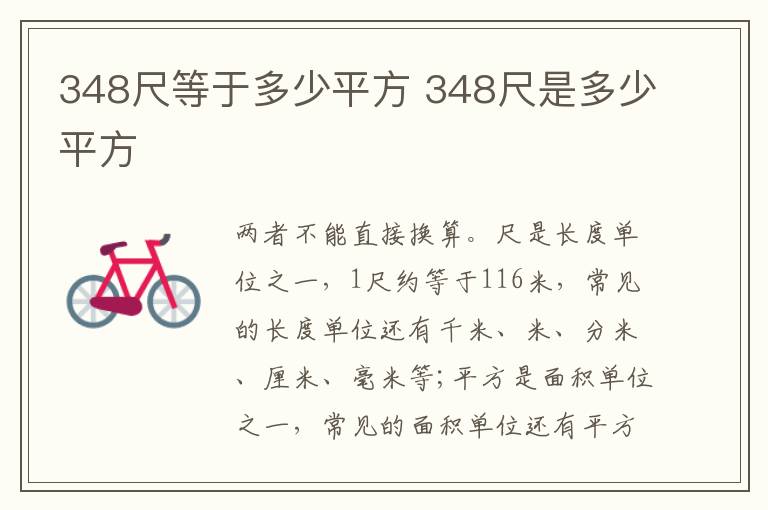 348尺等于多少平方 348尺是多少平方插图 348尺等于多少平方 348尺是多少平方