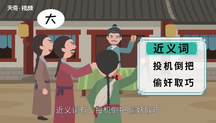 投机取巧的意思 投机取巧的出处插图2 投机取巧的意思 投机取巧的出处