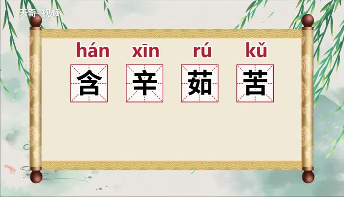 含辛茹苦的意思 含辛茹苦的出处插图1 含辛茹苦的意思 含辛茹苦的出处