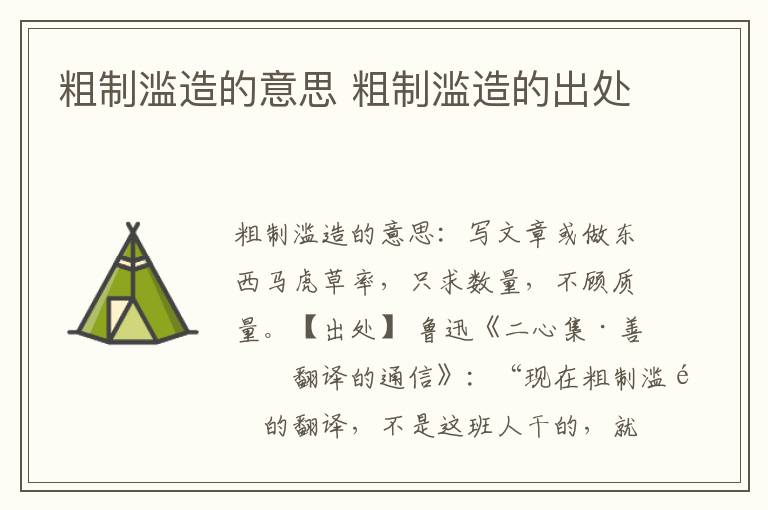 粗制滥造的意思 粗制滥造的出处
