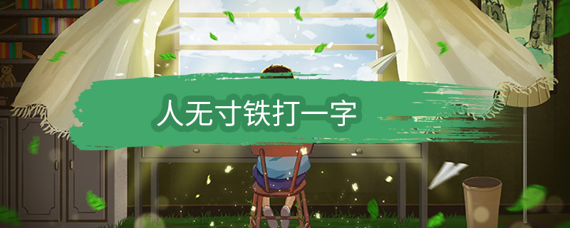 人无寸铁打一字 人无寸铁打一什么字插图1 人无寸铁打一字 人无寸铁打一什么字