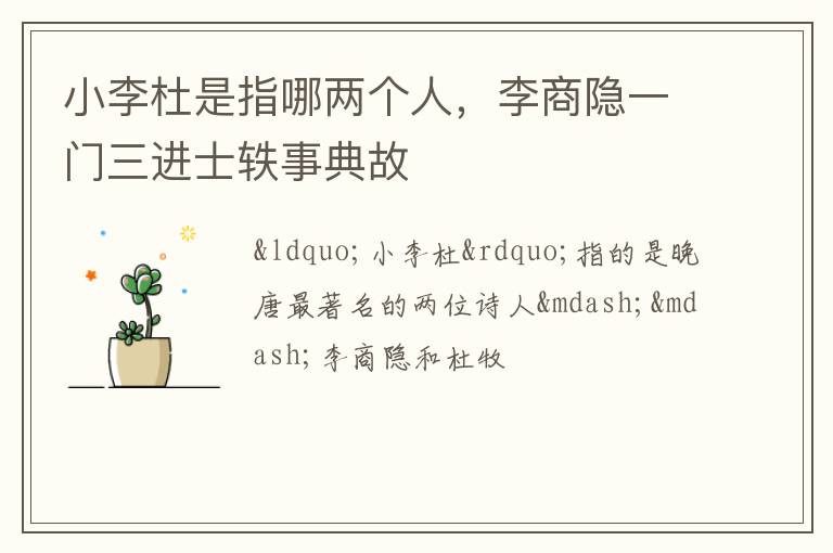 小李杜是指哪两个人,李商隐一门三进士轶事典故插图 小李杜是指哪两个人,李商隐一门三进士轶事典故