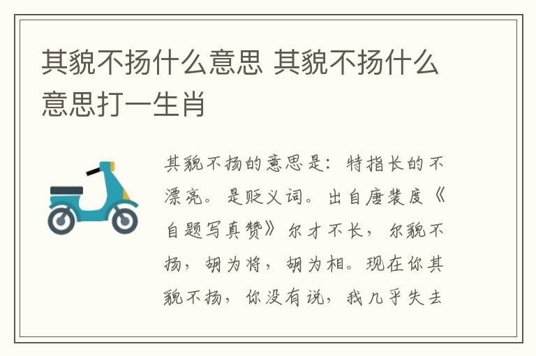 其貌不扬什么意思 其貌不扬什么意思打一生肖插图 其貌不扬什么意思 其貌不扬什么意思打一生肖