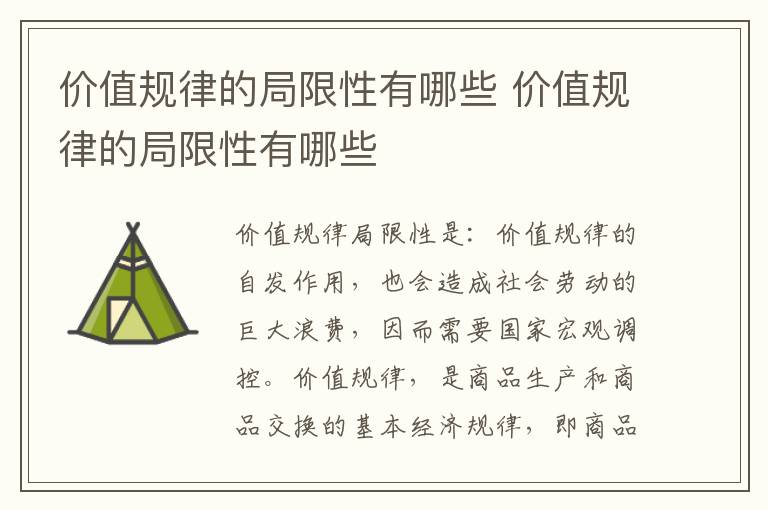 价值规律的局限性有哪些 价值规律的局限性有哪些插图 价值规律的局限性有哪些 价值规律的局限性有哪些