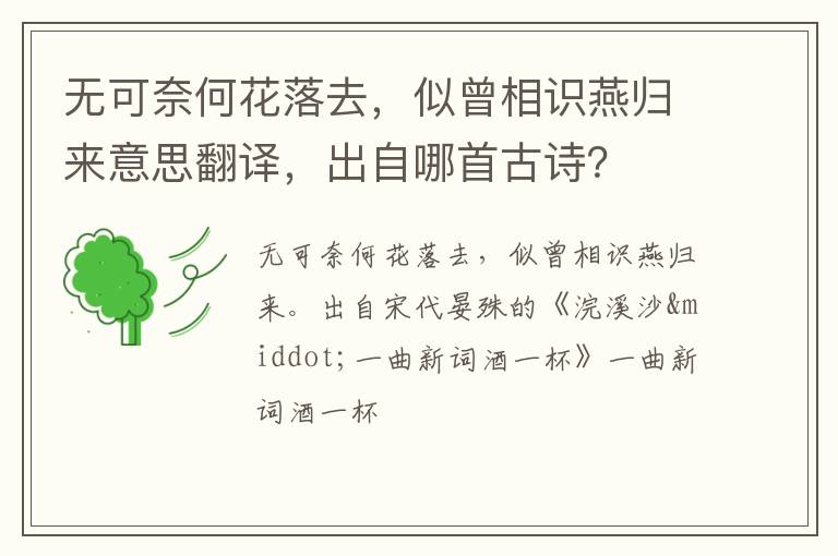 无可奈何花落去,似曾相识燕归来意思翻译,出自哪首古诗?插图 无可奈何花落去,似曾相识燕归来意思翻译,出自哪首古诗?