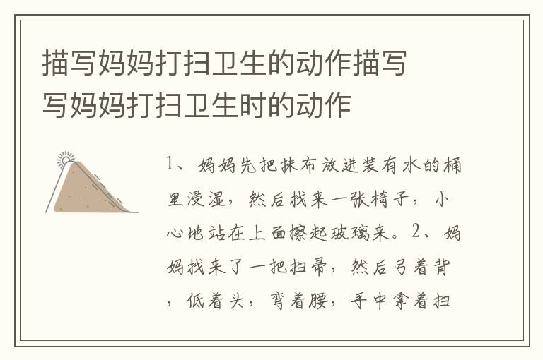 描写妈妈打扫卫生的动作描写 写妈妈打扫卫生时的动作插图 描写妈妈打扫卫生的动作描写 写妈妈打扫卫生时的动作