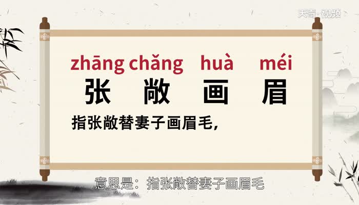 张敞画眉的意思 张敞画眉的出处插图1 张敞画眉的意思 张敞画眉的出处