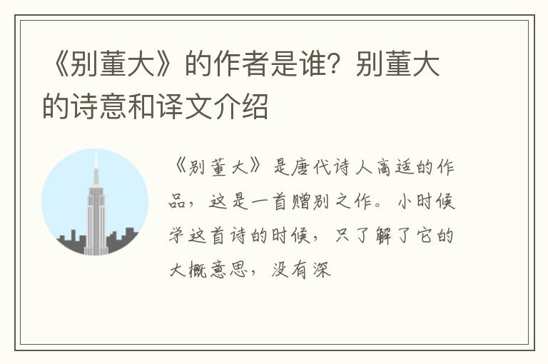 《别董大》的作者是谁?别董大的诗意和译文介绍插图 《别董大》的作者是谁?别董大的诗意和译文介绍