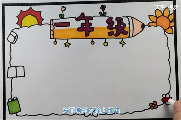 一年级的手抄报 如何制作一年级的手抄报插图1 一年级的手抄报 如何制作一年级的手抄报
