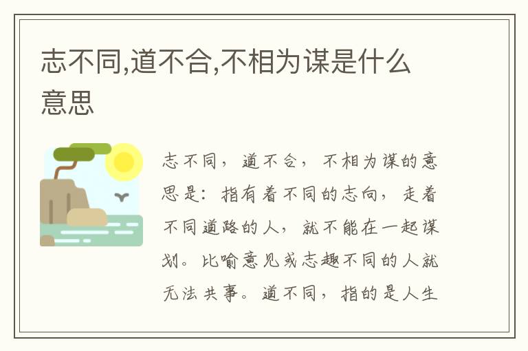 志不同,道不合,不相为谋是什么意思插图 志不同,道不合,不相为谋是什么意思