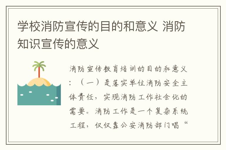 学校消防宣传的目的和意义 消防知识宣传的意义插图 学校消防宣传的目的和意义 消防知识宣传的意义