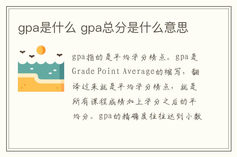 gpa是什么 gpa总分是什么意思插图 gpa是什么 gpa总分是什么意思