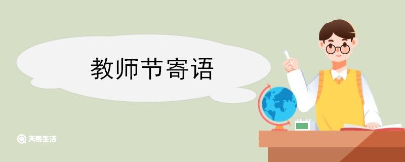 教师节寄语 教师节寄语简短插图1 教师节寄语 教师节寄语简短