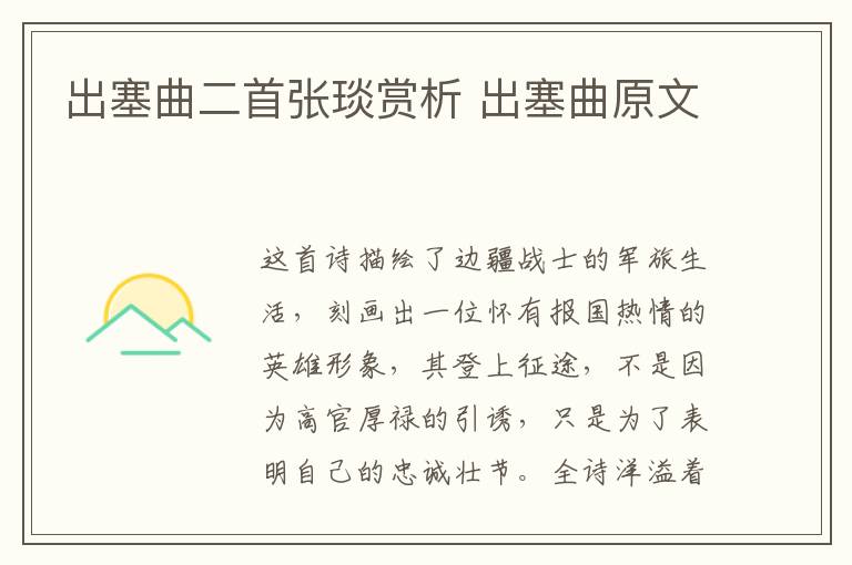 出塞曲二首张琰赏析 出塞曲原文插图 出塞曲二首张琰赏析 出塞曲原文