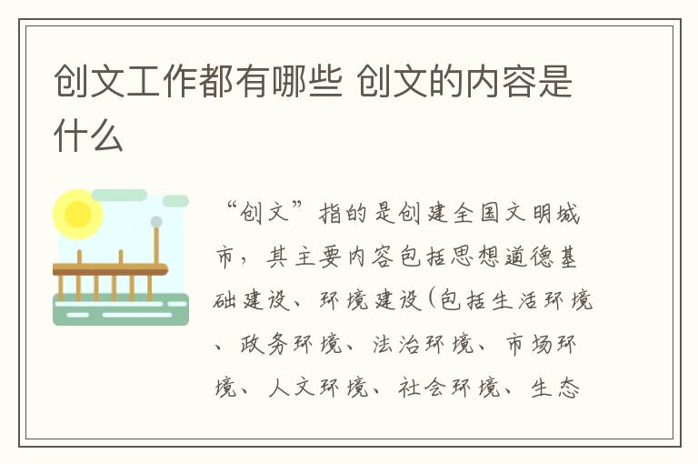 创文工作都有哪些 创文的内容是什么插图 创文工作都有哪些 创文的内容是什么