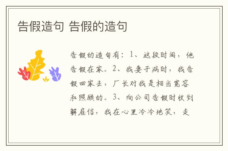 告假造句 告假的造句插图 告假造句 告假的造句