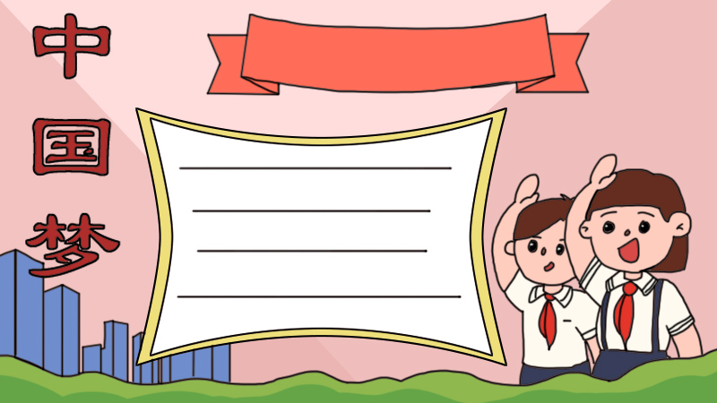 怎么画中国梦手抄报简单又漂亮