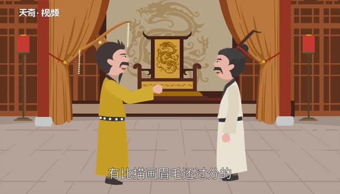 张敞画眉的意思 张敞画眉的出处插图2 张敞画眉的意思 张敞画眉的出处