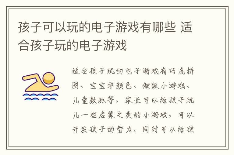孩子可以玩的电子游戏有哪些 适合孩子玩的电子游戏插图 孩子可以玩的电子游戏有哪些 适合孩子玩的电子游戏