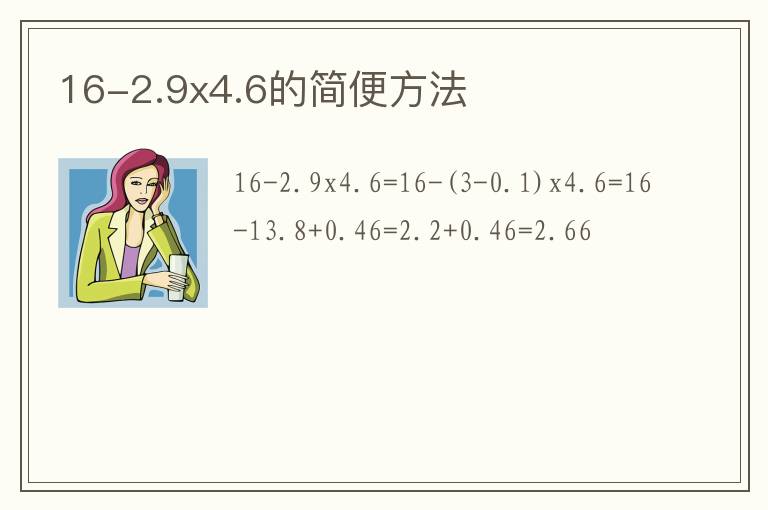 16-2.9x4.6的简便方法插图 16-2.9x4.6的简便方法