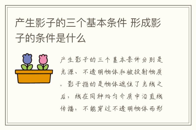产生影子的三个基本条件 形成影子的条件是什么插图 产生影子的三个基本条件 形成影子的条件是什么