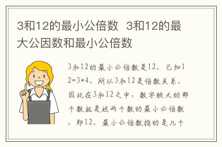 3和12的最小公倍数 3和12的最大公因数和最小公倍数插图 3和12的最小公倍数 3和12的最大公因数和最小公倍数